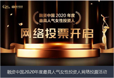 黔东南苗族侗族自治州融资中国2020年度最具人气女性投资人网络投票活动