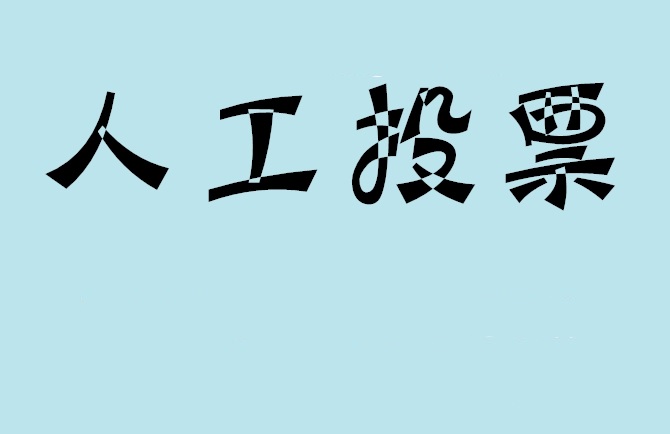 黔东南苗族侗族自治州如何有效地进行微信拉票？