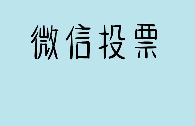 黔东南苗族侗族自治州微信投票怎么快速涨票,微信里面怎么投票