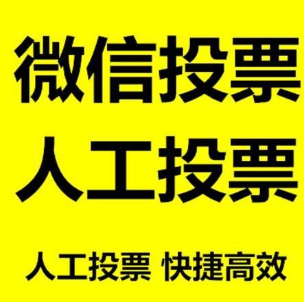 黔东南苗族侗族自治州微信拉票的常见形式有哪些？